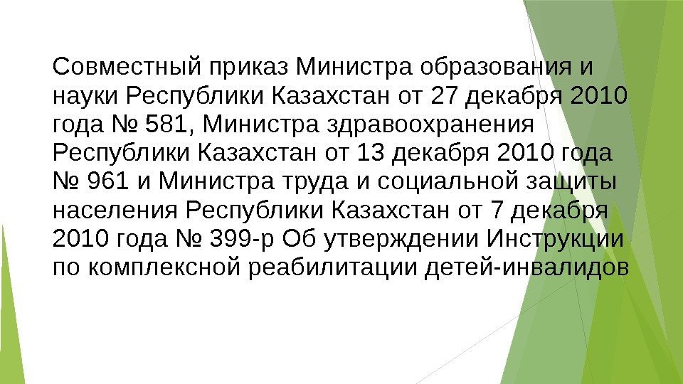 Совместный приказ Министра образования и науки Республики Казахстан от 27 декабря 2010 года №