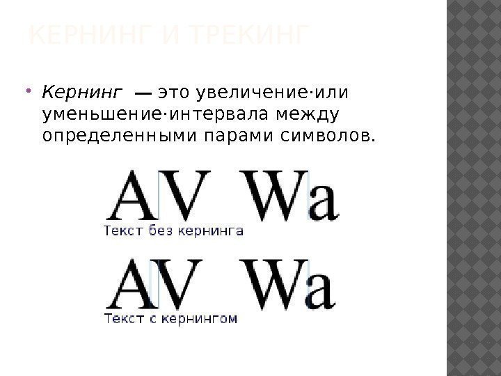 КЕРНИНГ И ТРЕКИНГ Кернинг  — это увеличение·или уменьшение·интервала между определенными парами символов. 