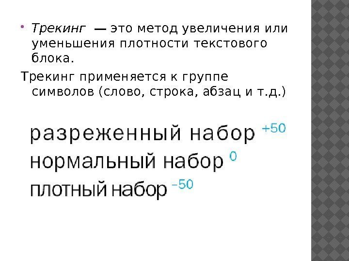  Трекинг  — это метод увеличения или уменьшения плотности текстового блока. Трекинг применяется