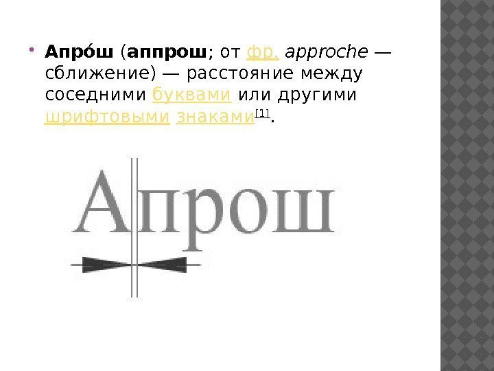  Апроа ш ( аппрош ; от фр.  approche — сближение)— расстояние между