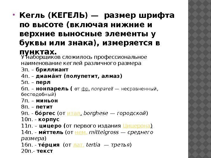  Кегль (КЕГЕЛЬ) — размер шрифта по высоте (включая нижние и верхние выносные элементы