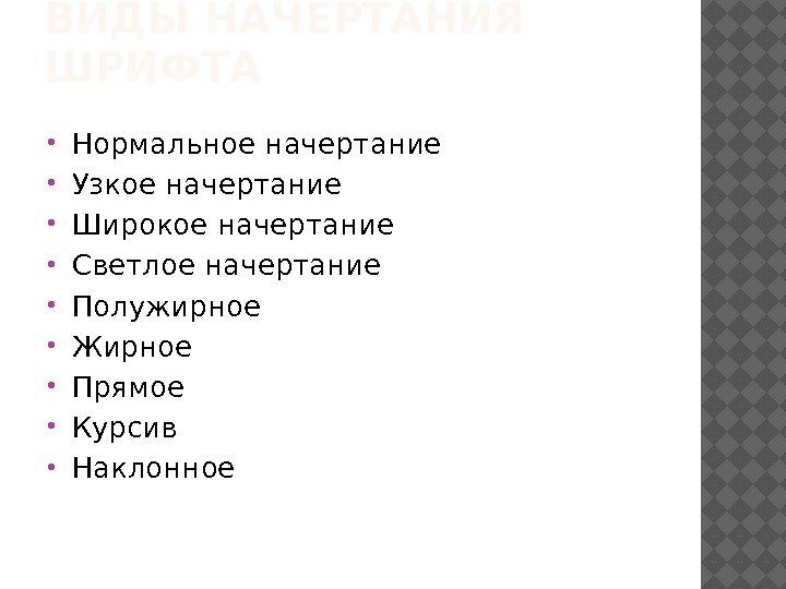 ВИДЫ НАЧЕРТАНИЯ ШРИФТА Нормальное начертание Узкое начертание Широкое начертание Светлое начертание Полужирное Жирное Прямое