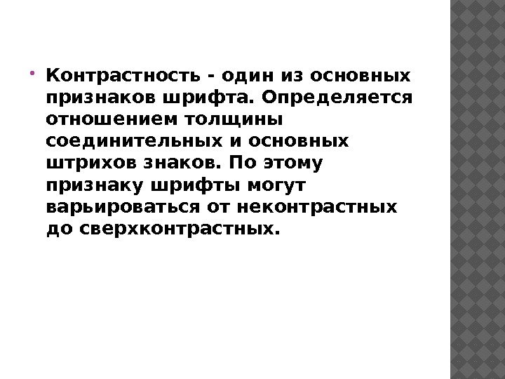  Контрастность - один из основных признаков шрифта. Определяется отношением толщины соединительных и основных