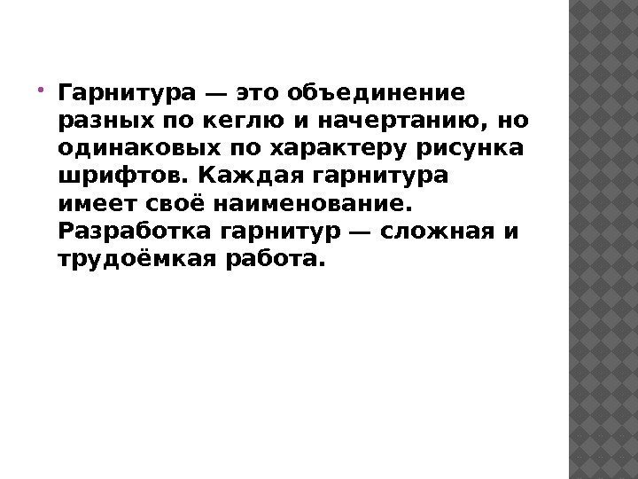  Гарнитура — это объединение разных по кеглю и начертанию, но одинаковых по характеру