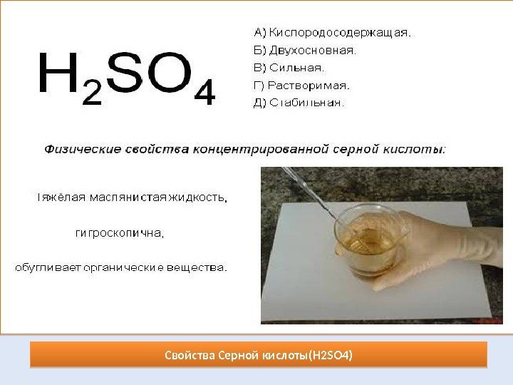 Свойства Серной кислоты(H 2 SO 4)1 E  