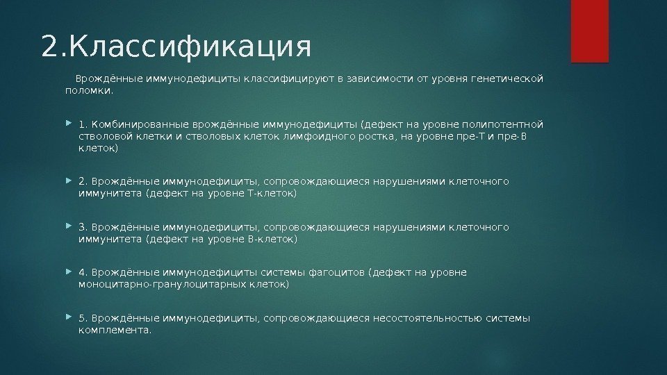 2. Классификация Врождённые иммунодефициты классифицируют в зависимости от уровня генетической поломки.  1. Комбинированные