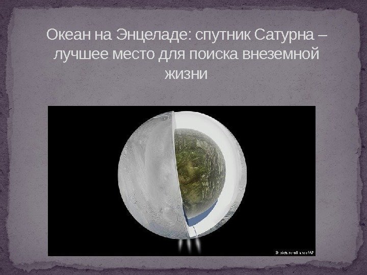Океан на Энцеладе: спутник Сатурна – лучшее место для поиска внеземной жизни  
