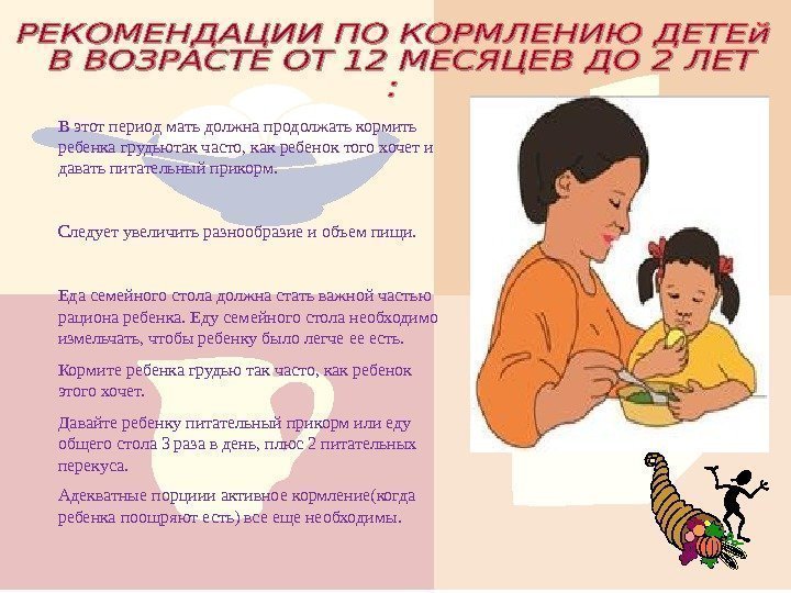 В этот период мать должна продолжать кормить ребенка грудьютак часто, как ребенок того хочет