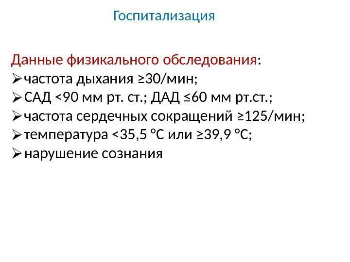 Госпитализация Данные физикального обследования :  частота дыхания ≥ 30/мин;  САД 90 мм