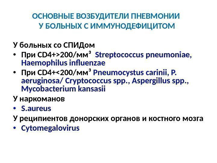 ОСНОВНЫЕ ВОЗБУДИТЕЛИ ПНЕВМОНИИ У БОЛЬНЫХ С ИММУНОДЕФИЦИТОМ У больных со СПИДом • При CD