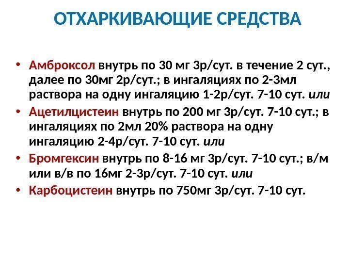 ОТХАРКИВАЮЩИЕ СРЕДСТВА • Амброксол внутрь по 30 мг 3 р/сут. в течение 2 сут.