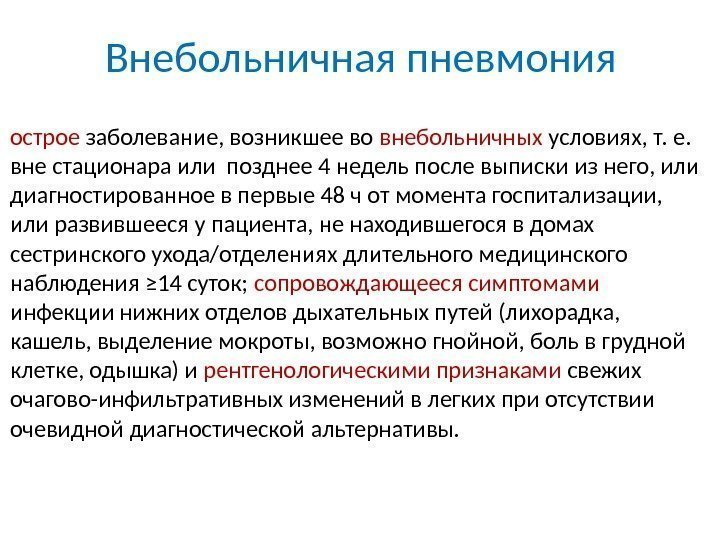 Внебольничная пневмония острое заболевание, возникшее во внебольничных условиях, т. е.  вне стационара или