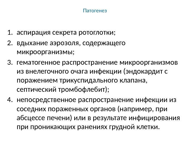 Патогенез 1. аспирация секрета ротоглотки; 2. вдыхание аэрозоля, содержащего микроорганизмы; 3. гематогенное распространение микроорганизмов