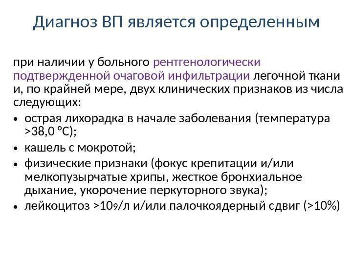 Диагноз ВП является определенным при наличии у больного рентгенологически подтвержденной очаговой инфильтрации легочной ткани