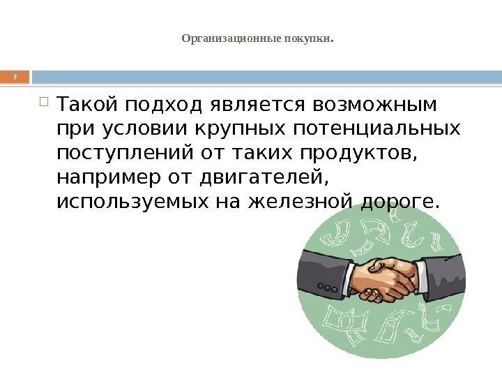 Организационные покупки. 7 Такой подход является возможным при условии крупных потенциальных поступлений от таких