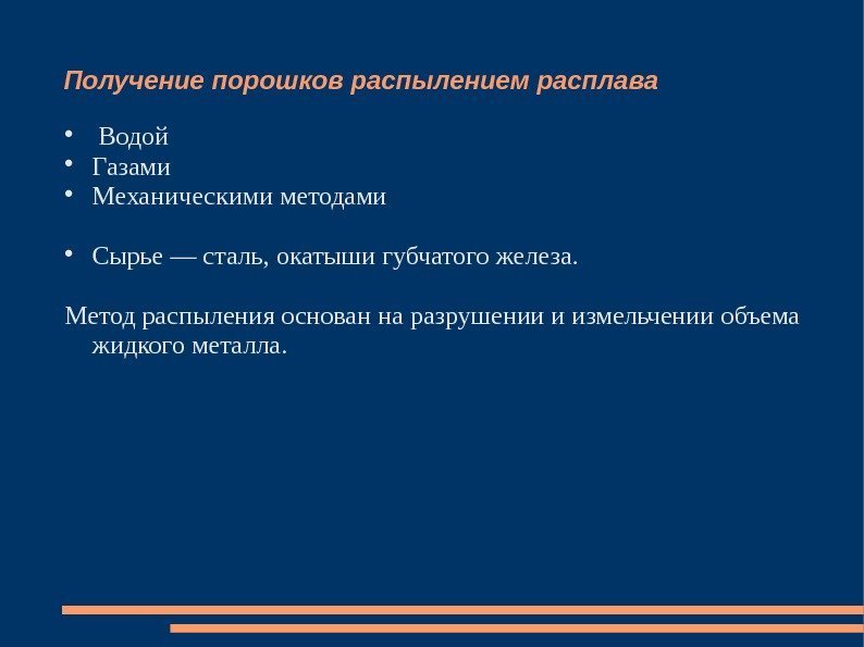 Получение порошков распылением расплава  Водой Газами Механическими методами Сырье — сталь, окатыши губчатого