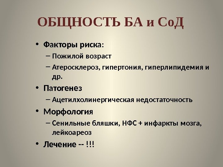 ОБЩНОСТЬ БА и Со. Д • Факторы риска: – Пожилой возраст – Атеросклероз, гипертония,