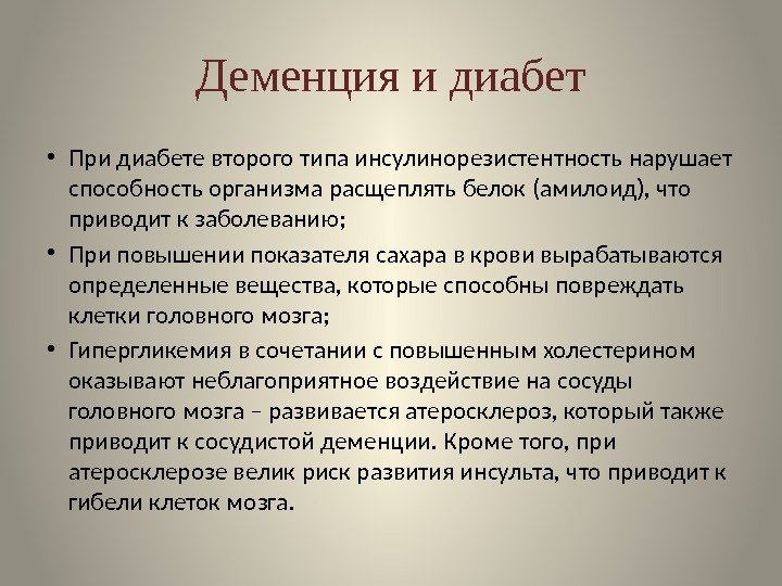 Деменция и диабет • При диабете второго типа инсулинорезистентность нарушает способность организма расщеплять белок