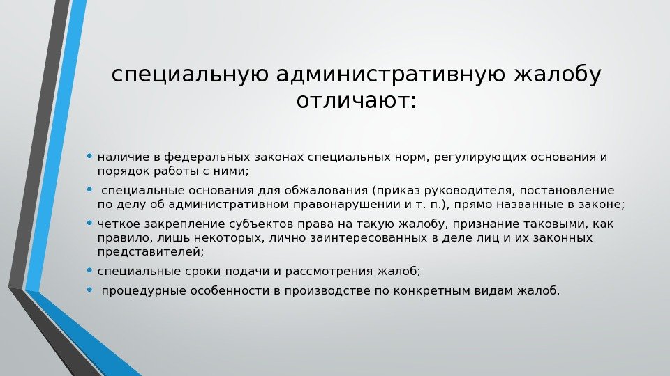 специальную административную жалобу отличают:  • наличие в федеральных законах специальных норм, регулирующих основания