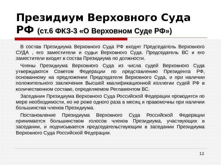 12 Президиум Верховного Суда РФ  (ст. 6 ФКЗ-3 «О Верховном Суде РФ» )