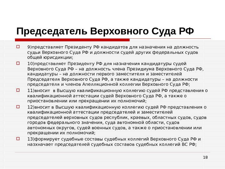 Председатель Верховного Суда РФ 9)представляет Президенту РФ кандидатов для назначения на должность судьи Верховного