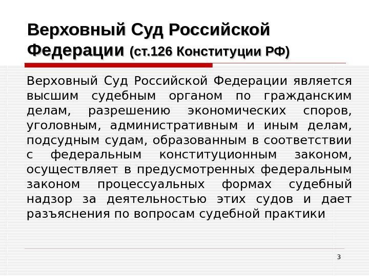 3 Верховный Суд Российской Федерации (ст. 126 Конституции РФ) Верховный Суд Российской Федерации является