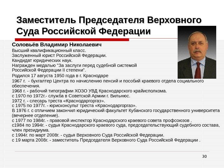 30 Заместитель Председателя Верховного Суда Российской Федерации Соловьёв Владимир Николаевич Высший квалификационный класс. 