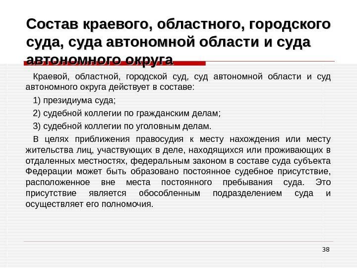 38 Состав краевого, областного, городского суда, суда автономной области и суда автономного округа Краевой,