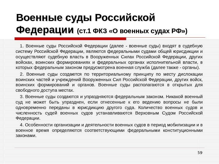 59 Военные суды Российской Федерации (ст. 1 ФКЗ «О военных судах РФ» ) 1.