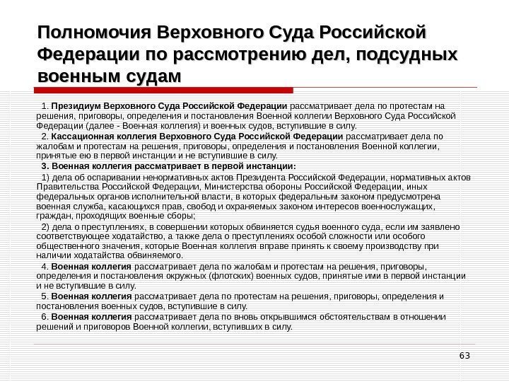 63 Полномочия Верховного Суда Российской Федерации по рассмотрению дел, подсудных военным судам 1. 