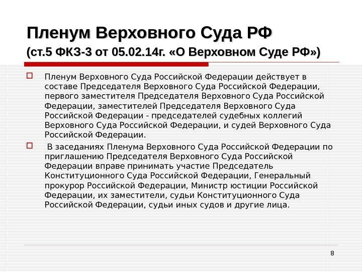 8 Пленум Верховного Суда РФ (ст. 5 ФКЗ-3 от 05. 02. 14 г. 