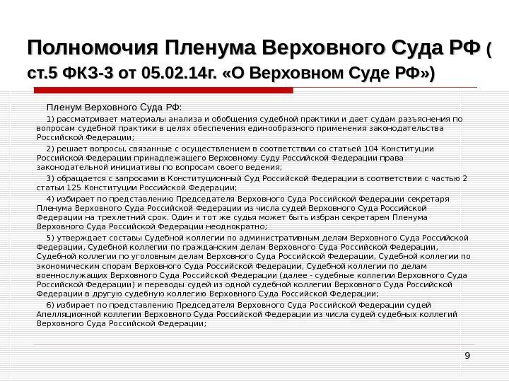 9 Полномочия Пленума Верховного Суда РФ ( ( ст. 5 ФКЗ-3 от 05. 02.