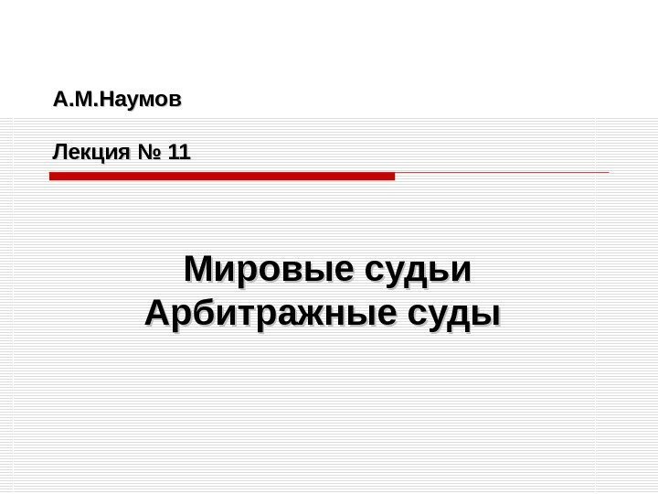 Мировые судьи Арбитражные суды А. М. Наумов Лекция № 11 