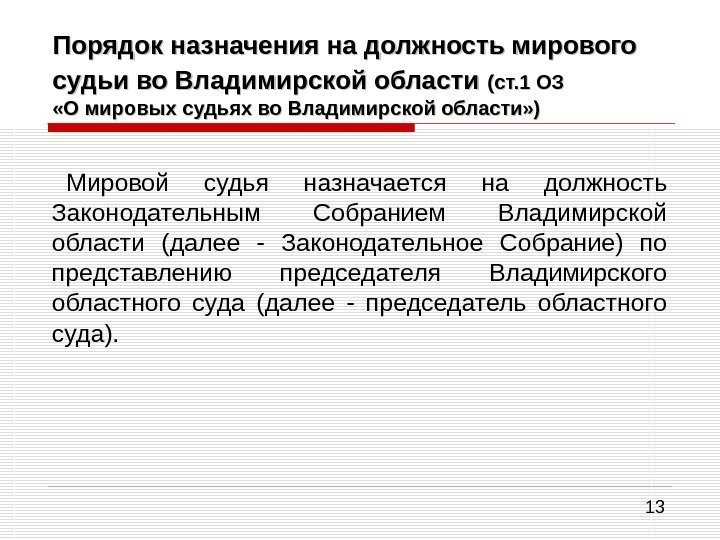 13 Порядок назначения на должность мирового судьи во Владимирской области  (ст. 1 ОЗ