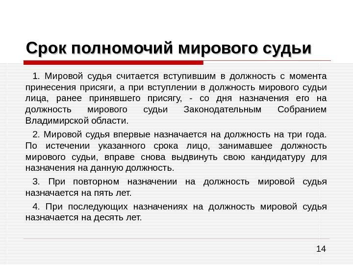 14 Срок полномочий мирового судьи 1.  Мировой судья считается вступившим в должность с