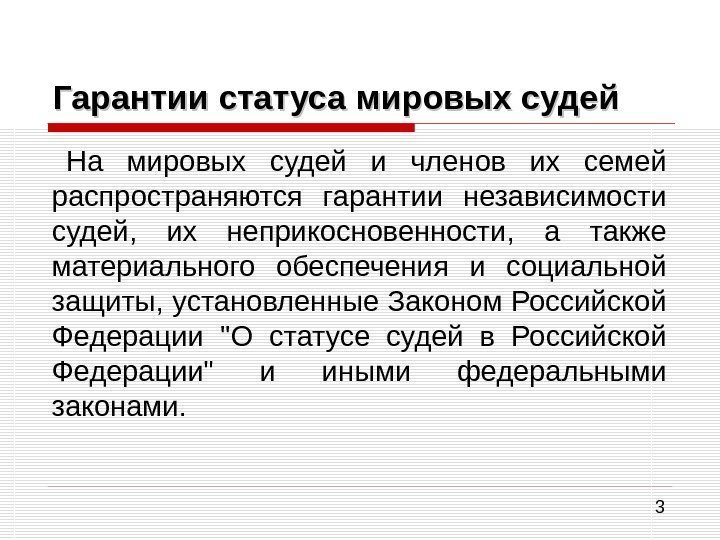 3 Гарантии статуса мировых судей На мировых судей и членов их семей распространяются гарантии