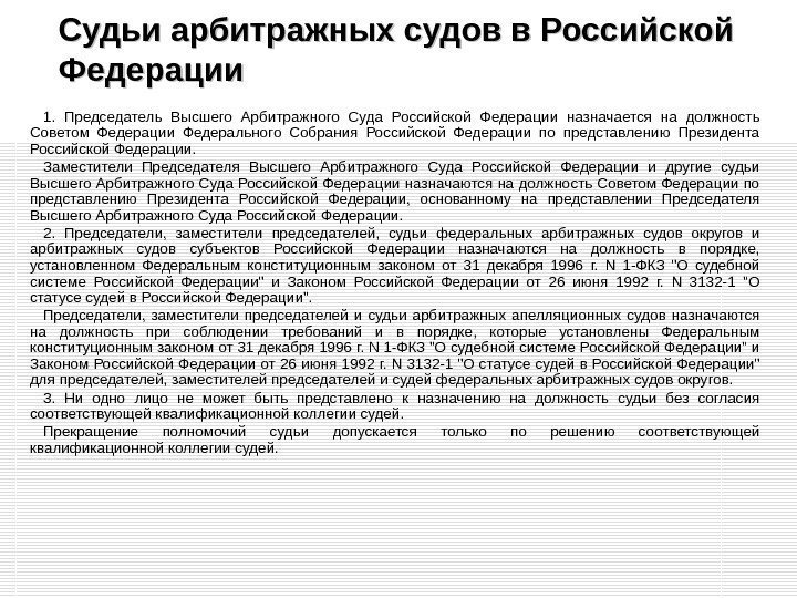 Судьи арбитражных судов в Российской Федерации 1.  Председатель Высшего Арбитражного Суда Российской Федерации