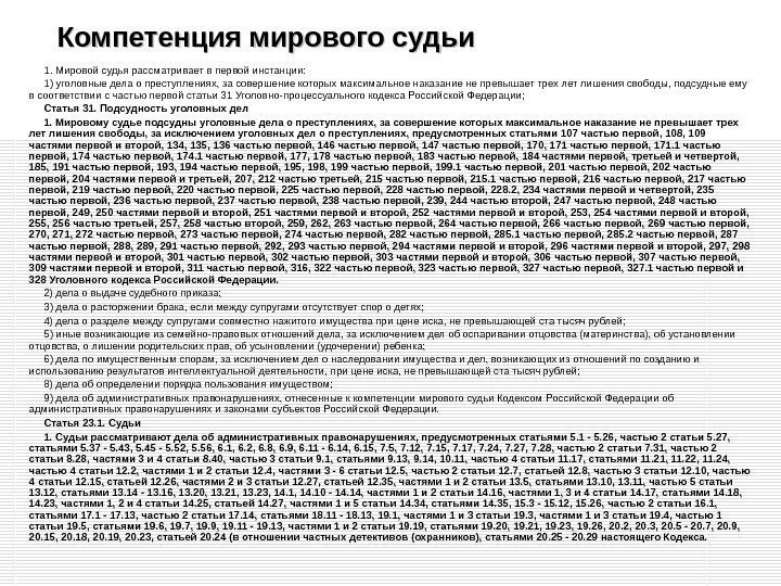 Компетенция мирового судьи 1. Мировой судья рассматривает в первой инстанции: 1) уголовные дела о