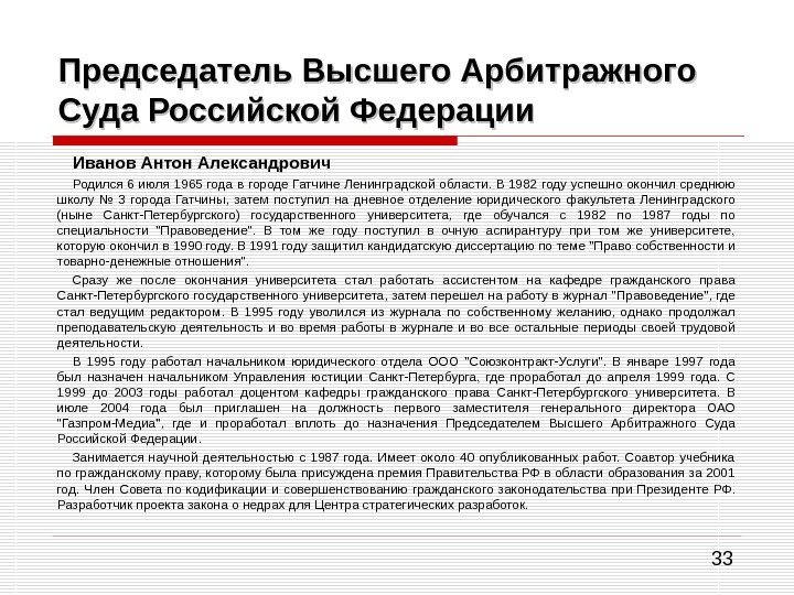 33 Председатель Высшего Арбитражного Суда Российской Федерации Иванов Антон Александрович Родился 6 июля 1965