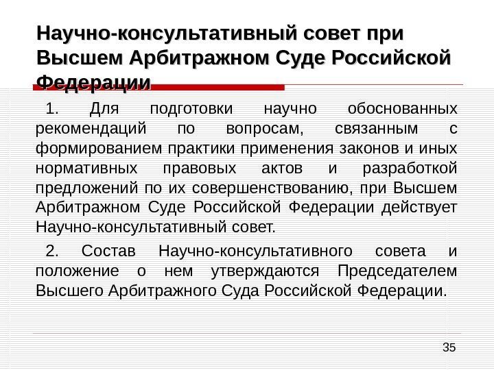 35 Научно-консультативный совет при Высшем Арбитражном Суде Российской Федерации 1.  Для подготовки научно