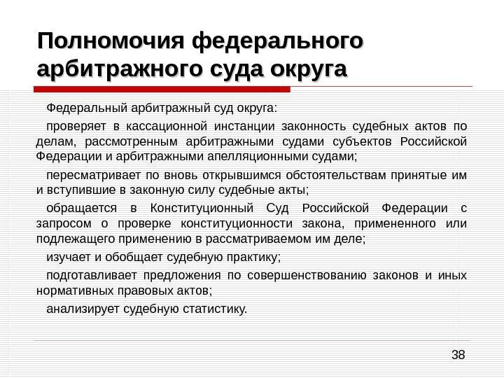 38 Полномочия федерального арбитражного суда округа Федеральный арбитражный суд округа: проверяет в кассационной инстанции