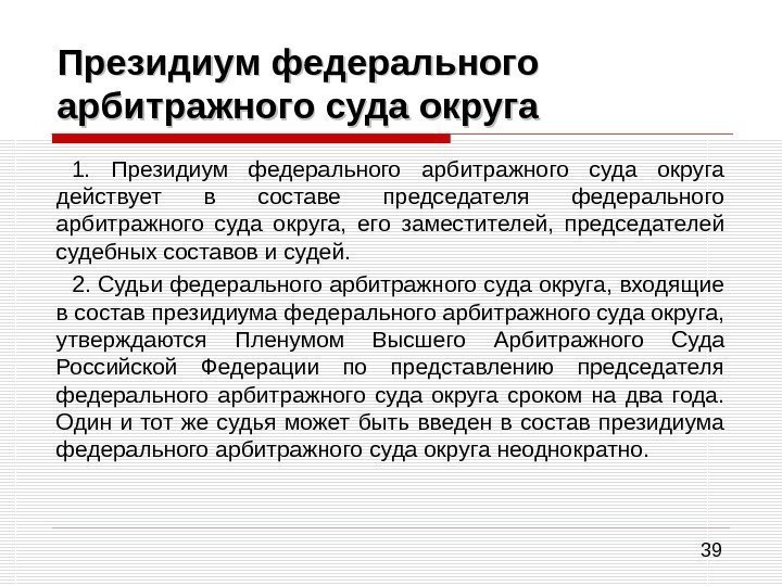 39 Президиум федерального арбитражного суда округа 1.  Президиум федерального арбитражного суда округа действует