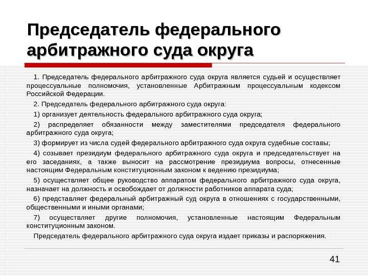 41 Председатель федерального арбитражного суда округа 1.  Председатель федерального арбитражного суда округа является