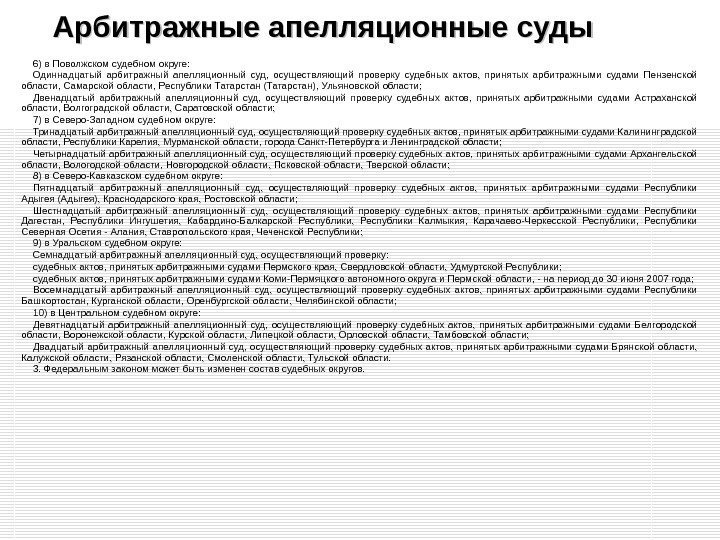 Арбитражные апелляционные суды 6) в Поволжском судебном округе: Одиннадцатый арбитражный апелляционный суд,  осуществляющий