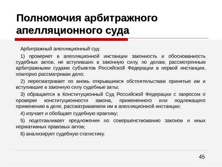 45 Полномочия арбитражного апелляционного суда Арбитражный апелляционный суд: 1) проверяет в апелляционной инстанции законность