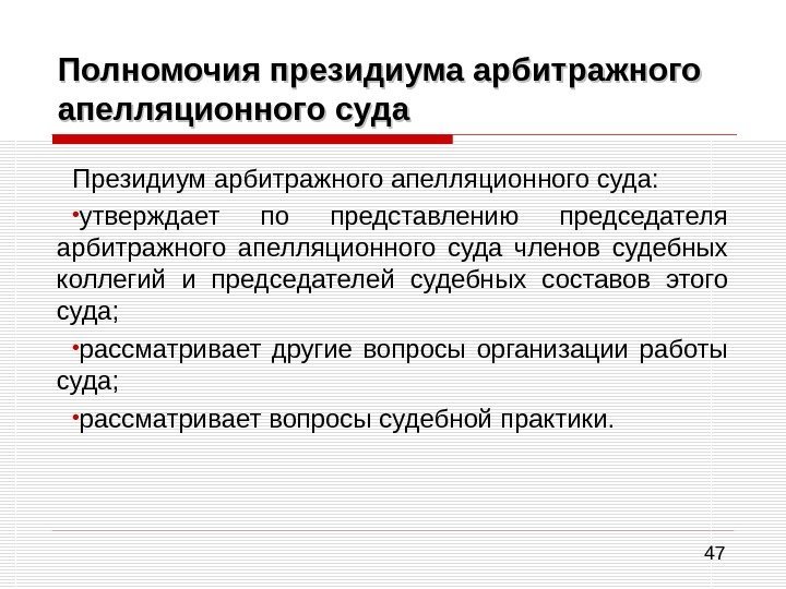 47 Полномочия президиума арбитражного апелляционного суда Президиум арбитражного апелляционного суда:  • утверждает по