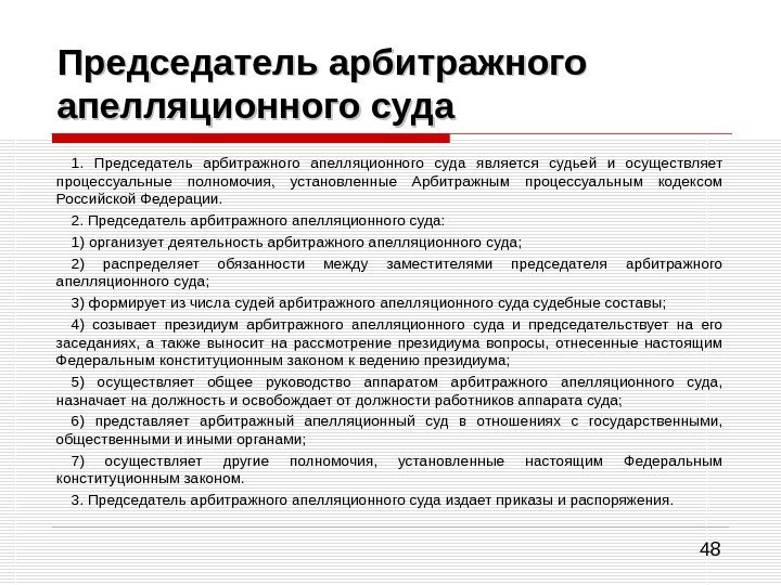 48 Председатель арбитражного апелляционного суда 1.  Председатель арбитражного апелляционного суда является судьей и