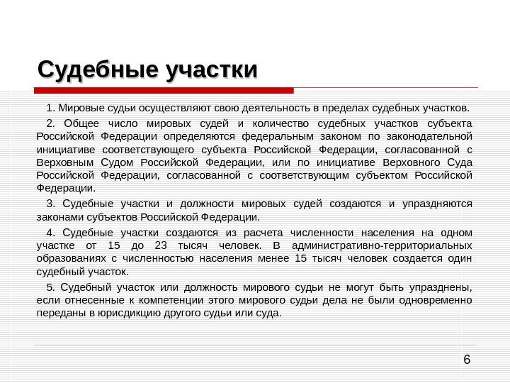 6 Судебные участки 1. Мировые судьи осуществляют свою деятельность в пределах судебных участков. 2.