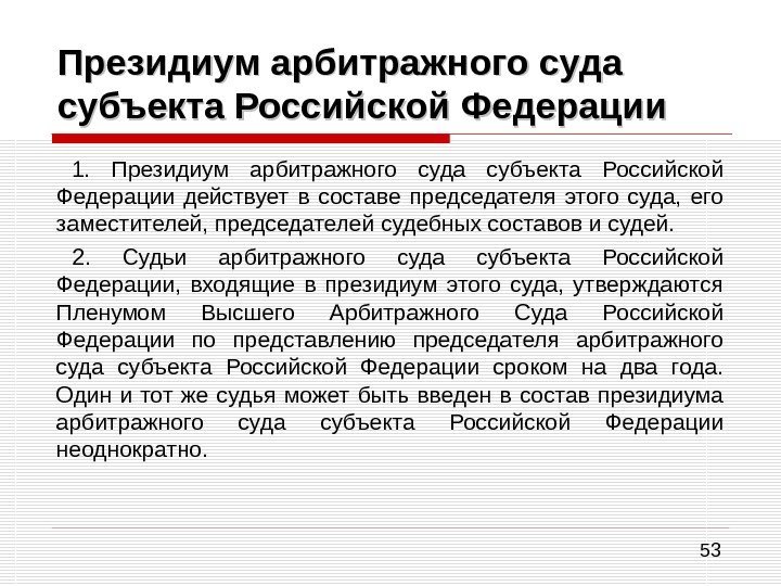 53 Президиум арбитражного суда субъекта Российской Федерации 1.  Президиум арбитражного суда субъекта Российской