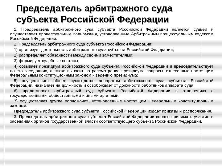 Председатель арбитражного суда субъекта Российской Федерации 1.  Председатель арбитражного суда субъекта Российской Федерации